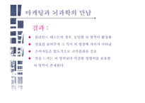 뉴로마케팅 뉴로마케팅이란 뇌과학 마케팅과 뇌과학 뉴로마케팅의 원리 뇌의 구조-6