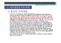 내생적 지역 발전과 네트워크란 지역 발전의 주요 과제 지역 발전을 위한 지방 정부의 노력 지역 발전을 위한 지방 대학의 노력 지역 내 네트워크 강화-3
