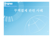 무역결제론 무역결제 사례 무역결제론-1