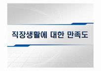 직장생활 만족도 직무만족-1