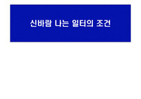 직원의 행복감 경영성과 영향 조직 문화 일터의 조건 업무에 자부심 신바람 일터-1