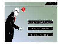 성과관리 행위기준고과법(BARS) 목표관리(MBO) 균형성과표(BSC)-2
