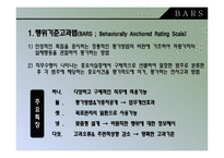 성과관리 행위기준고과법(BARS) 목표관리(MBO) 균형성과표(BSC)-3