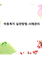 아동복지 실천방법 아동복지실천 접근 방법 아동복지실천기술-1