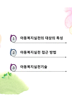 아동복지 실천방법 아동복지실천 접근 방법 아동복지실천기술-2