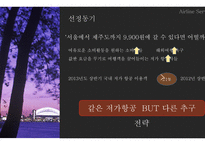 Airline Service JEJU AIR AIR ASIA 저가항공 제주항공사 에어아시아경영활동사례-3