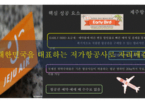 Airline Service JEJU AIR AIR ASIA 저가항공 제주항공사 에어아시아경영활동사례-6