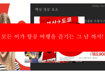 Airline Service JEJU AIR AIR ASIA 저가항공 제주항공사 에어아시아경영활동사례-11