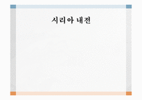 시리아 내전 시리아란 시리아의 역사 시리아 내전 전개과정-1