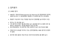 인적자원관리 직급체계 업적평가 MBO 방식 MBO 방식 문제점 직무역량체계 승진평가제도-3