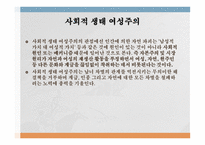 사회적 생태 여성주의 오트너 이네스트라 킹 카렌 워렌-1