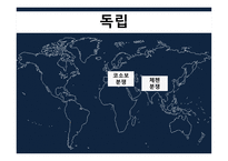 코소보 분쟁 독립 투쟁 걸프전쟁 쿠릴열도분쟁-1