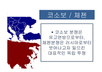 코소보 분쟁 독립 투쟁 걸프전쟁 쿠릴열도분쟁-2