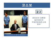 코소보 분쟁 독립 투쟁 걸프전쟁 쿠릴열도분쟁-10