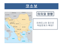 코소보 분쟁 독립 투쟁 걸프전쟁 쿠릴열도분쟁-13
