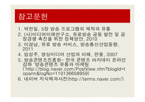 매체의 환경변화 유료방송의 종류 유통과 소비과정-18