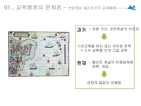 교육행정의 문제점 지역간 격차 구조적 문제 연방권한 축소 교육구의 권한 구조적 문제 대안-16