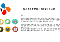 CJ 보상체계와 복리후생제도 복리후생제도 공익사업 CJ의 노동조합-2