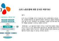CJ 보상체계와 복리후생제도 복리후생제도 공익사업 CJ의 노동조합-7