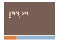 윤리적 소비 윤리적 소비의 개념 공정무역운동 윤리적 소비의 사례 윤리적 소비의 특징-1
