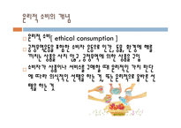 윤리적 소비 윤리적 소비의 개념 공정무역운동 윤리적 소비의 사례 윤리적 소비의 특징-2