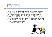윤리적 소비 윤리적 소비의 개념 공정무역운동 윤리적 소비의 사례 윤리적 소비의 특징-5