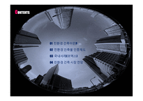 친환경건축물 친환경 건축이란 친환경 건축물 인증제도 국내사례(코엑스) 친환경 건축시장전망-2