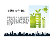 친환경건축물 친환경 건축이란 친환경 건축물 인증제도 국내사례(코엑스) 친환경 건축시장전망-4