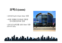 친환경건축물 친환경 건축이란 친환경 건축물 인증제도 국내사례(코엑스) 친환경 건축시장전망-9