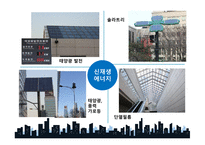 친환경건축물 친환경 건축이란 친환경 건축물 인증제도 국내사례(코엑스) 친환경 건축시장전망-12