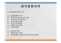 유로존 성립의 배경 유로존의 성립과정 최적통화지역 글로벌 금융위기 유로존 위기-5