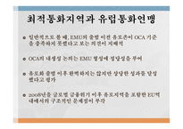 유로존 성립의 배경 유로존의 성립과정 최적통화지역 글로벌 금융위기 유로존 위기-6
