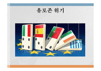 유로존 성립의 배경 유로존의 성립과정 최적통화지역 글로벌 금융위기 유로존 위기-8