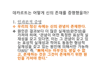 데카르트 신의 존재를 증명 인과론적 증명 존재론적 증명 데카르트 철학 데카르트의 순환-2