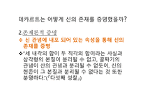 데카르트 신의 존재를 증명 인과론적 증명 존재론적 증명 데카르트 철학 데카르트의 순환-4