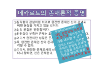 데카르트 신의 존재를 증명 인과론적 증명 존재론적 증명 데카르트 철학 데카르트의 순환-5