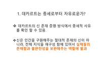 데카르트 신의 존재를 증명 인과론적 증명 존재론적 증명 데카르트 철학 데카르트의 순환-7