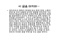 데카르트 신의 존재를 증명 인과론적 증명 존재론적 증명 데카르트 철학 데카르트의 순환-11