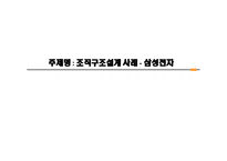 조직구조설계 삼성전자의 조직구조-1