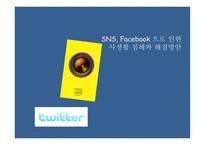 SNS Facebook 으로 인한 사생활 침해와 해결방안 각 사례별 사생활 침해와 관련된 기술 사생활침해문제에대한해결방안-1