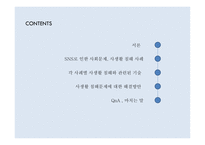 SNS Facebook 으로 인한 사생활 침해와 해결방안 각 사례별 사생활 침해와 관련된 기술 사생활침해문제에대한해결방안-2
