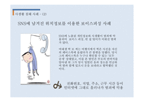 SNS Facebook 으로 인한 사생활 침해와 해결방안 각 사례별 사생활 침해와 관련된 기술 사생활침해문제에대한해결방안-6