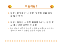 학벌주의와 불평등 학벌이란 학력과 학벌 학벌주의 실태 교육불평등 학벌주의를 타파-3