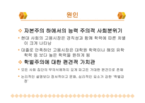 학벌주의와 불평등 학벌이란 학력과 학벌 학벌주의 실태 교육불평등 학벌주의를 타파-10
