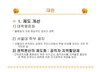 학벌주의와 불평등 학벌이란 학력과 학벌 학벌주의 실태 교육불평등 학벌주의를 타파-11