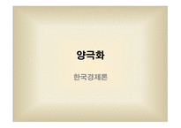 양극화 한국경제론 양극화 개념 경제 양극화 양극화의 순환 산업 간 양극화-1