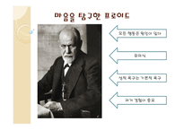 동서양 문화와 사상 프로이드의 정신분석학 프로이드의 초기이론모델 프로이드의 삼원구조이론 프로이드의 아동 경험 정신분석이론의 목표 정신분석이론의 방법-3