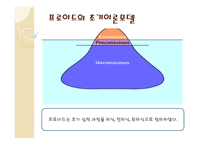 동서양 문화와 사상 프로이드의 정신분석학 프로이드의 초기이론모델 프로이드의 삼원구조이론 프로이드의 아동 경험 정신분석이론의 목표 정신분석이론의 방법-4