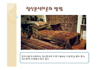 동서양 문화와 사상 프로이드의 정신분석학 프로이드의 초기이론모델 프로이드의 삼원구조이론 프로이드의 아동 경험 정신분석이론의 목표 정신분석이론의 방법-8