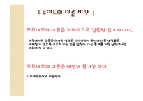 동서양 문화와 사상 프로이드의 정신분석학 프로이드의 초기이론모델 프로이드의 삼원구조이론 프로이드의 아동 경험 정신분석이론의 목표 정신분석이론의 방법-9